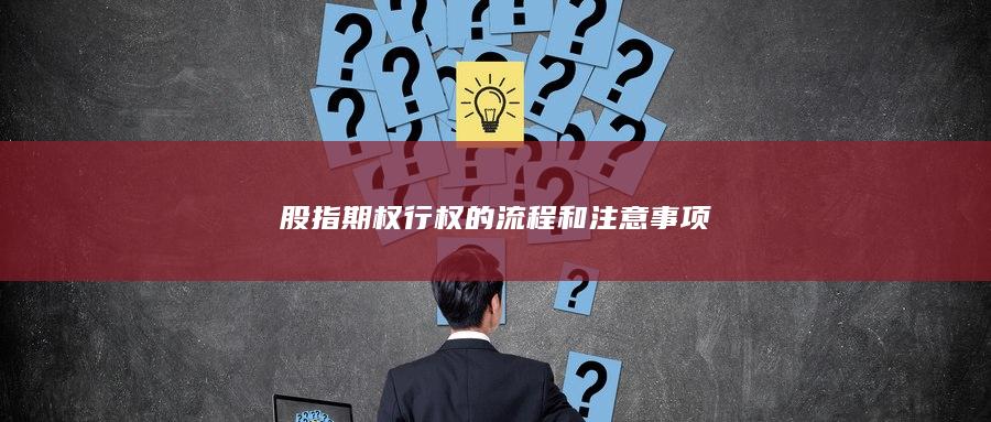 股指期權(quán)行權(quán)的流程和注意事項