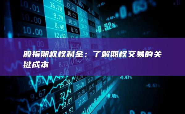 股指期權(quán)權(quán)利金