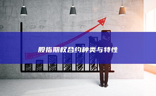 股指期權(quán)合約種類與特性