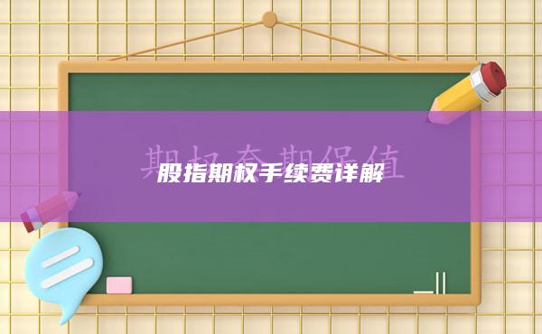 股指期權(quán)手續(xù)費(fèi)詳解