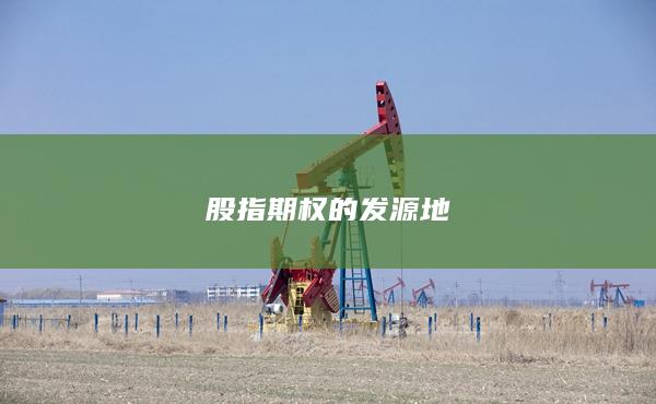 股指期權的發(fā)源地