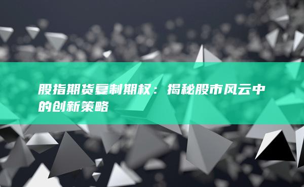 股指期貨復(fù)制期權(quán)