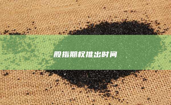 股指期權(quán)推出時間