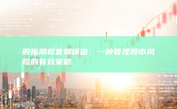 一種管理股市風(fēng)險的有效策略