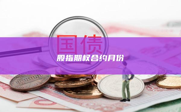 股指期權(quán)合約月份