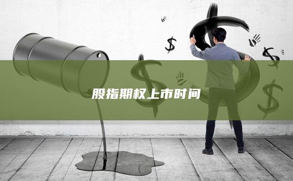 股指期權(quán)上市時間