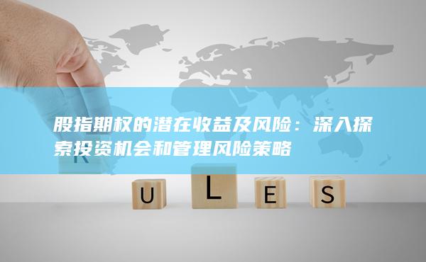 股指期權(quán)的潛在收益及風(fēng)險(xiǎn)