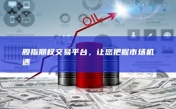 股指期權(quán)交易平臺