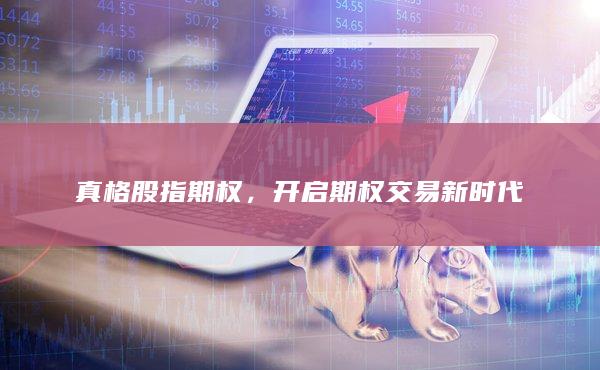 開啟期權(quán)交易新時代