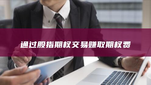 通過股指期權(quán)交易賺取期權(quán)費(fèi)