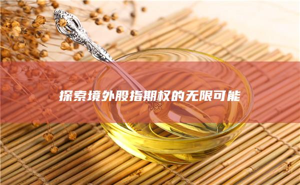 探索境外股指期權(quán)的無(wú)限可能