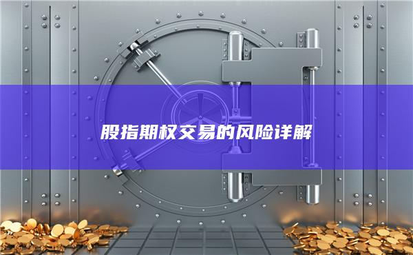 股指期權(quán)交易的風(fēng)險(xiǎn)詳解