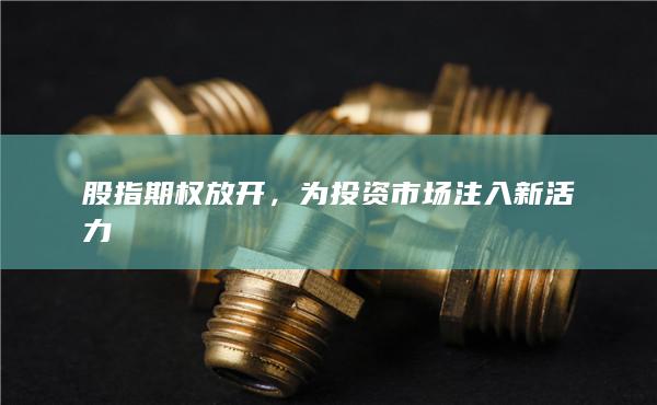 為投資市場(chǎng)注入新活力