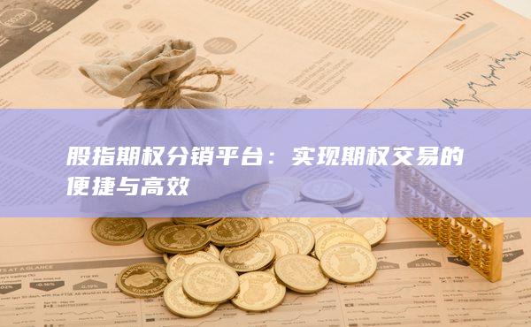 實現(xiàn)期權(quán)交易的便捷與高效