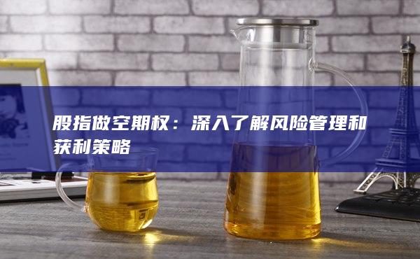 深入了解風(fēng)險管理和獲利策略