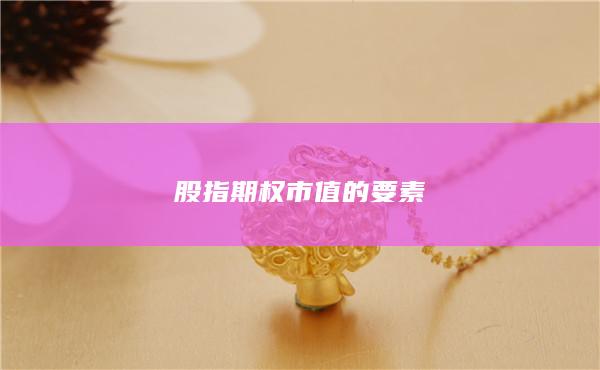 股指期權(quán)市值的要素