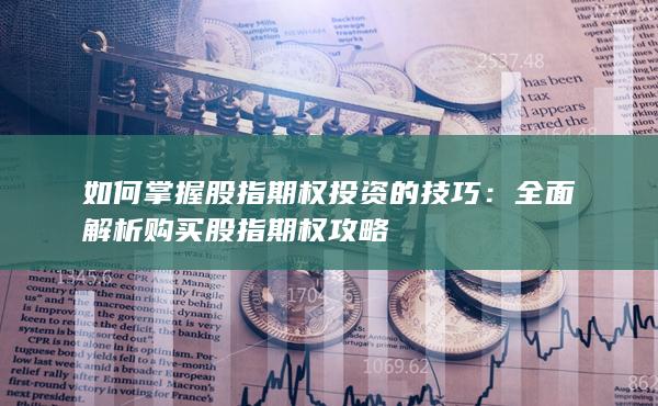 如何掌握股指期權(quán)投資的技巧