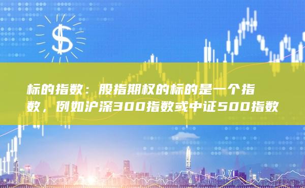 標(biāo)的指數(shù)