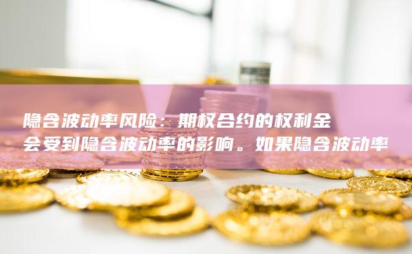 權(quán)利金也會下降