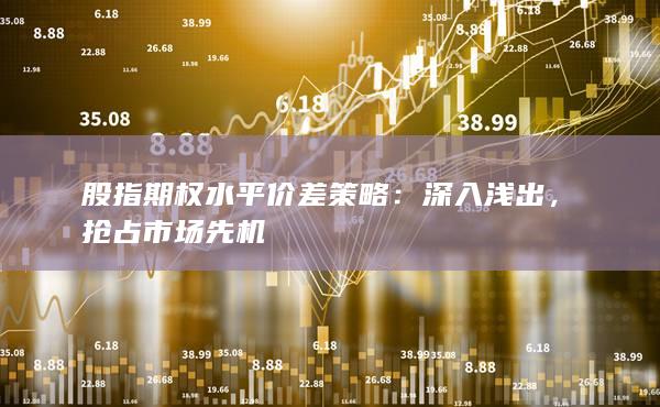 股指期權(quán)水平價(jià)差策略