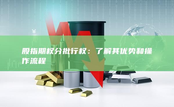 股指期權(quán)分批行權(quán)