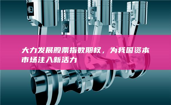 為我國(guó)資本市場(chǎng)注入新活力