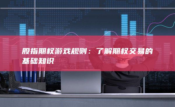 了解期權(quán)交易的基礎(chǔ)知識(shí)