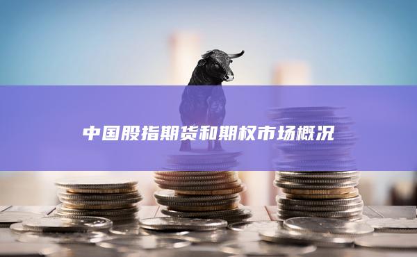 中國(guó)股指期貨和期權(quán)市場(chǎng)概況