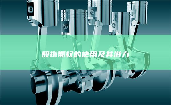 股指期權(quán)的使用及其潛力