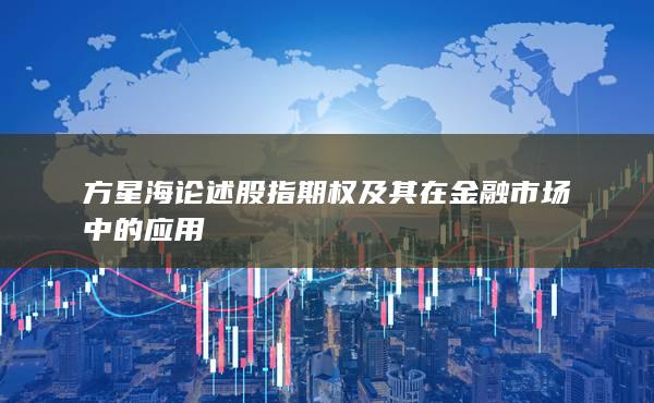 方星海論述股指期權(quán)及其在金融市場(chǎng)中的應(yīng)用