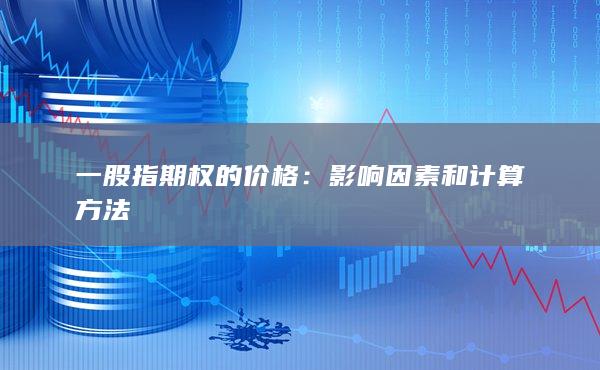 影響因素和計(jì)算方法