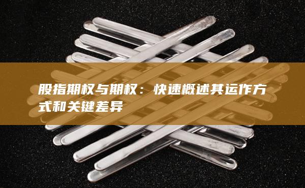 股指期權(quán)與期權(quán)