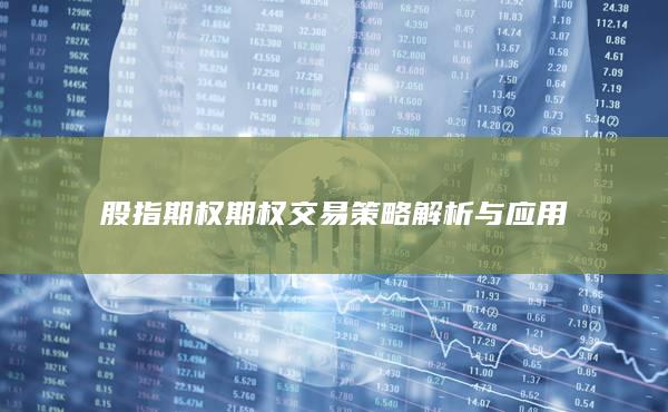 股指期權(quán)期權(quán)交易策略解析與應用