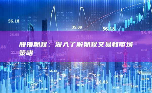深入了解期權交易和市場策略