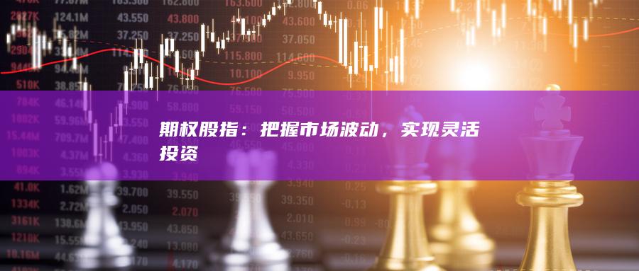 實現(xiàn)靈活投資