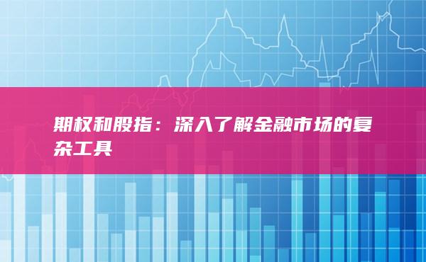 期權(quán)和股指