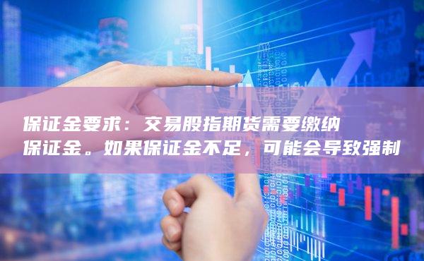 可能會(huì)導(dǎo)致強(qiáng)制平倉