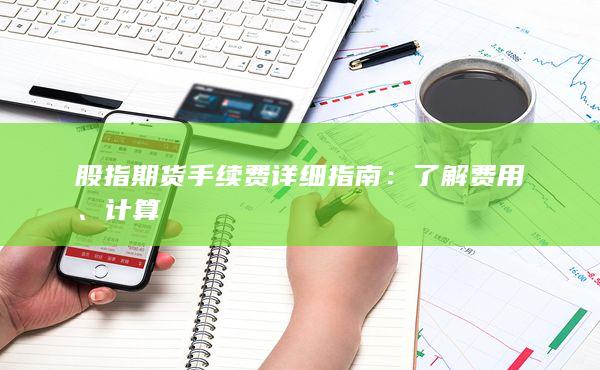 股指期貨手續(xù)費詳細指南