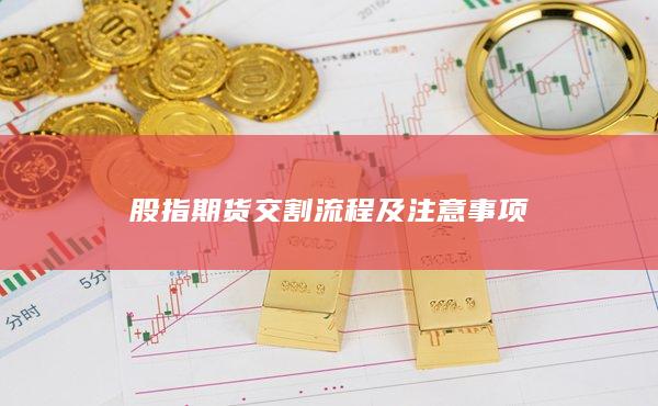 股指期貨交割流程及注意事項