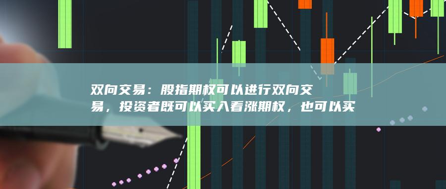 投資者既可以買入看漲期權(quán)