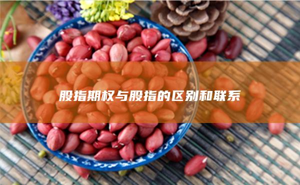 股指期權(quán)與股指的區(qū)別和聯(lián)系