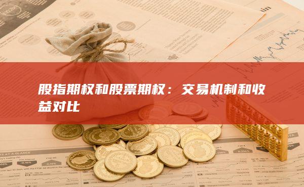 股指期權(quán)和股票期權(quán)