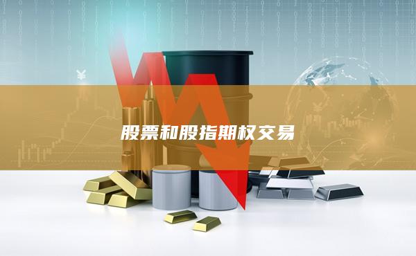 股票和股指期權(quán)交易