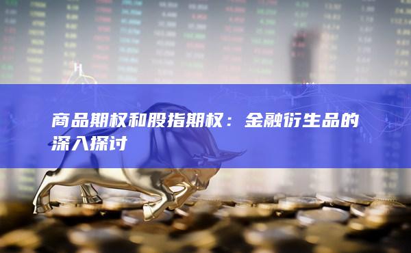 商品期權(quán)和股指期權(quán)
