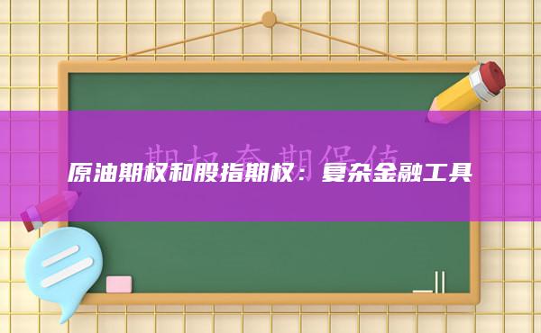 原油期權(quán)和股指期權(quán)