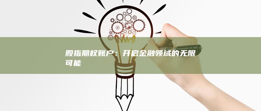 開啟金融領(lǐng)域的無(wú)限可能