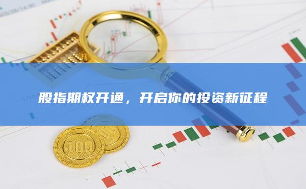 股指期權(quán)開(kāi)通