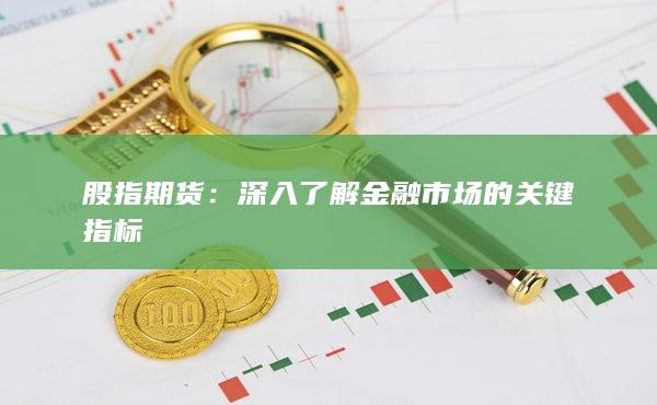 深入了解金融市場的關(guān)鍵指標