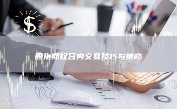股指期權(quán)日內(nèi)交易技巧與策略