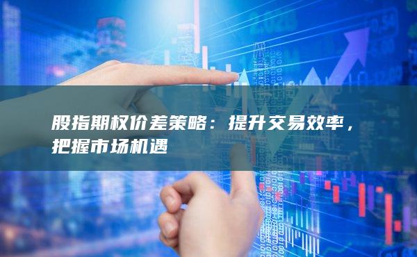 股指期權(quán)價(jià)差策略